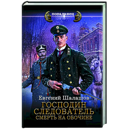 Боевая фантастика, книга Господин следователь. Смерть на обочине купить по низкой цене