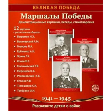 Общие работы, справочная литература, книга Маршалы Победы. 12 демонстрационных картинок с текстом (210х250) купить по низкой цене