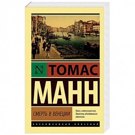 Зарубежная классика, книга Смерть в Венеции купить по низкой цене