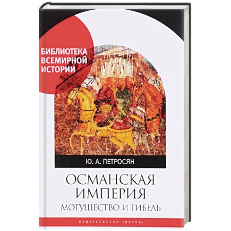 Другие страны Азии и Африки, книга Османская империя. Могущество и гибель купить по низкой цене
