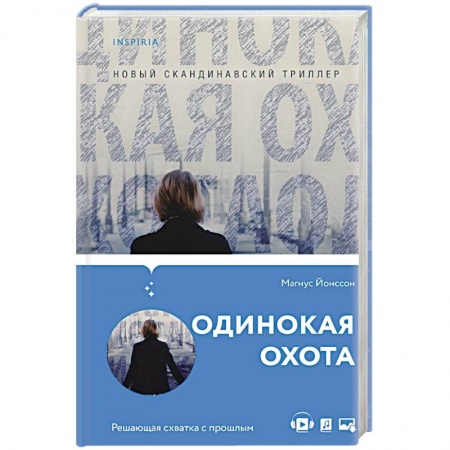 Зарубежный детектив, книга Одинокая охота купить по низкой цене