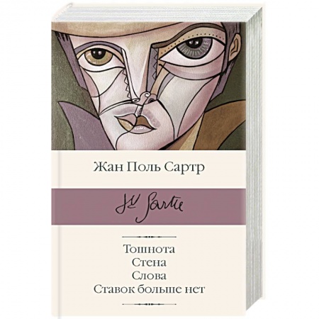 Зарубежная современная проза, книга Тошнота. Стена. Слова. Ставок больше нет купить по низкой цене