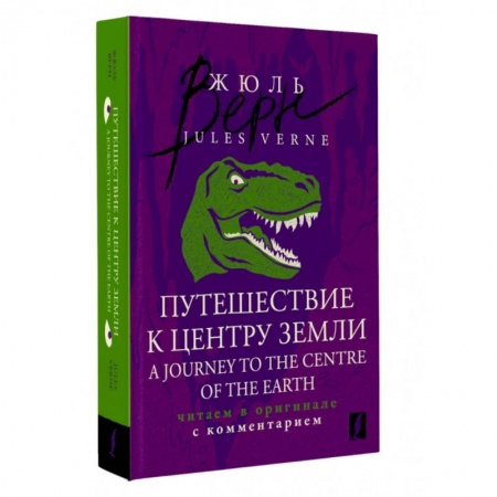Чтение на английском языке, книга Путешествие к центру Земли = A Journey to the Centre of the Earth: читаем в оригинале с комментарием купить по низкой цене