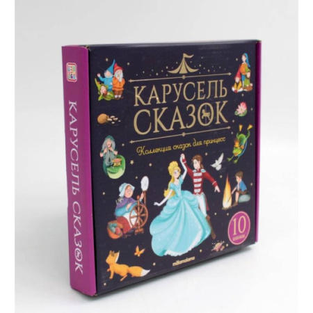 Сказки зарубежных писателей, книга Набор 'Карусель сказок'. Комплект № 2 купить по низкой цене