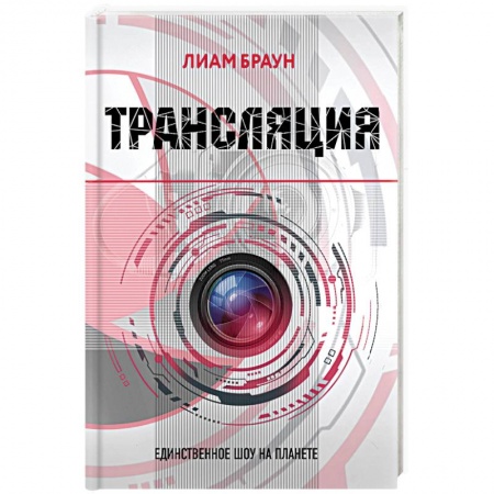 Боевая фантастика, книга Трансляция купить по низкой цене