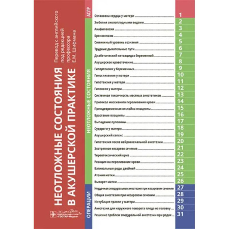 Акушерство и гинекология, книга Неотложные состояния в акушерской практике купить по низкой цене