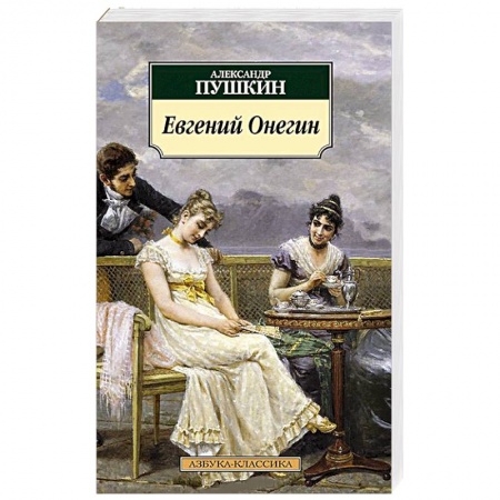 Книги, книга Евгений Онегин купить по низкой цене
