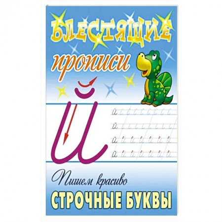 Письмо, мелкая моторика, книга Пишем красиво строчные буквы купить по низкой цене