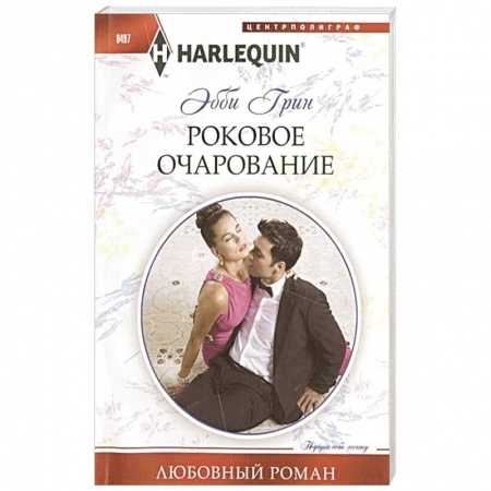 Книги, книга Роковое очарование купить по низкой цене