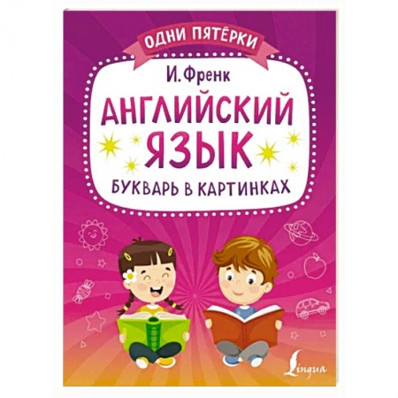 Учебники, самоучители, пособия, книга Английский язык. Букварь в картинках купить по низкой цене