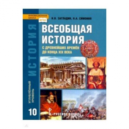 История, книга История Всеобщая. 10 класс. Учебник. Углубленный уровень. ФГОС купить по низкой цене
