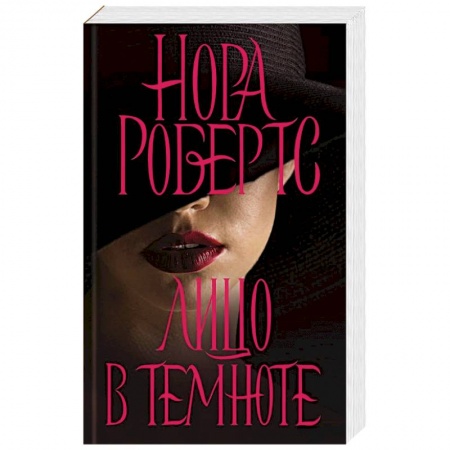 Зарубежный детектив, книга Лицо в темноте купить по низкой цене