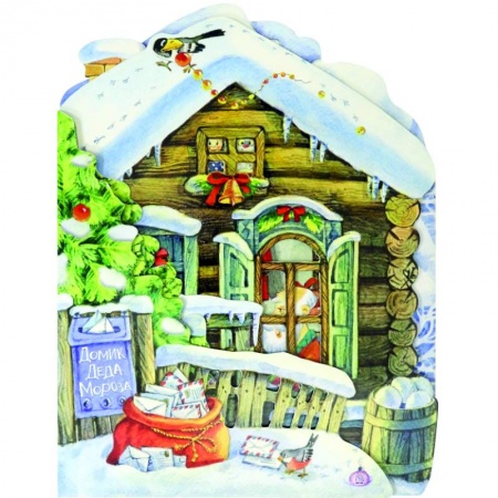 Книги с вырубкой, книга Домик Деда Мороза купить по низкой цене