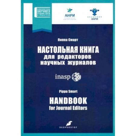 Филологические науки в целом. Частные филологии, книга Настольная книга для редакторов научных журналов купить по низкой цене
