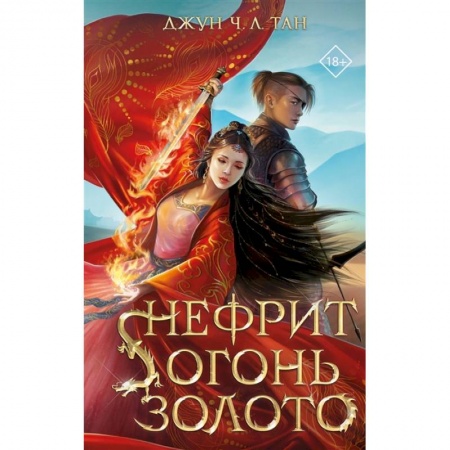 Зарубежное фэнтези, книга Нефрит. Огонь. Золото купить по низкой цене