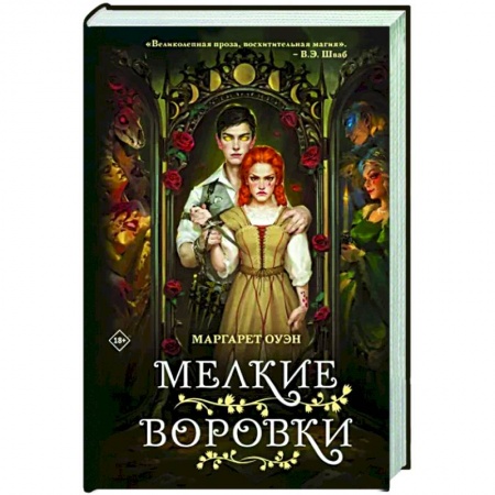 Зарубежное фэнтези, книга Мелкие воровки купить по низкой цене