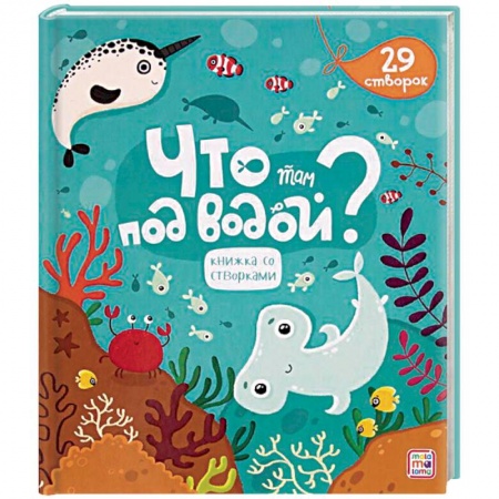 Прочие книжки-игрушки, книга Что там под водой? Книжка со створками купить по низкой цене