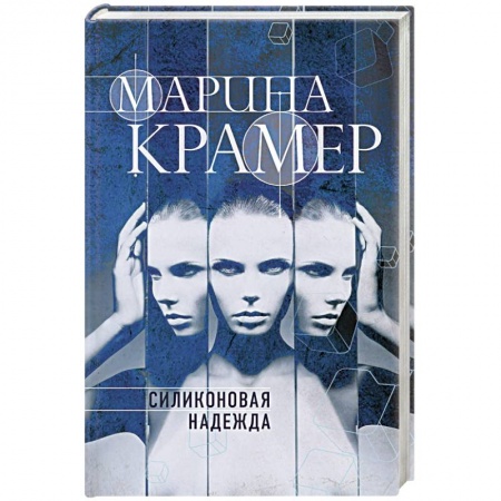Отечественный женский детектив, книга Силиконовая надежда купить по низкой цене