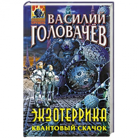 Боевая фантастика, книга Экзотеррика. Квантовый скачок купить по низкой цене