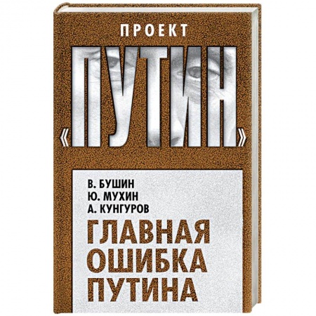 Политика, книга Главная ошибка Путина купить по низкой цене