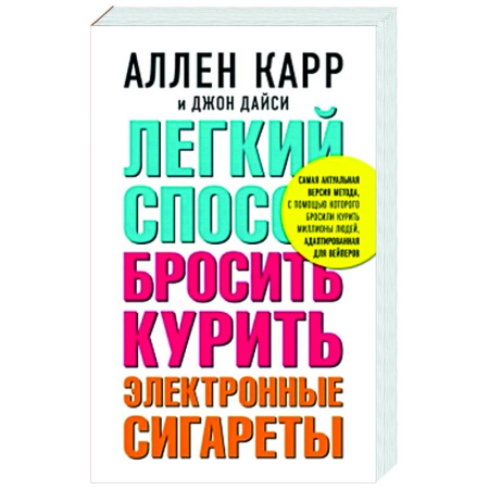 Авторские методики, книга Легкий способ бросить курить электронные сигареты купить по низкой цене