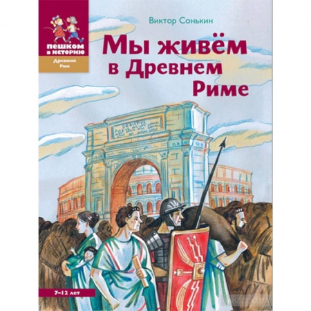 Всемирная история, книга Мы живем в Древнем Риме купить по низкой цене
