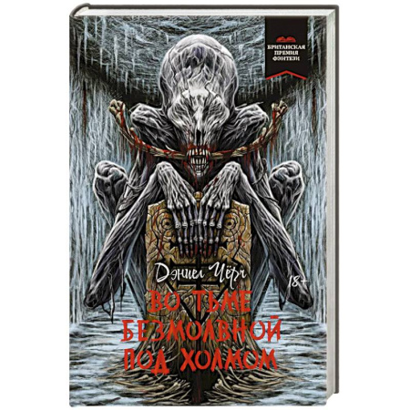Мистика, ужасы, книга Во тьме безмолвной под холмом купить по низкой цене
