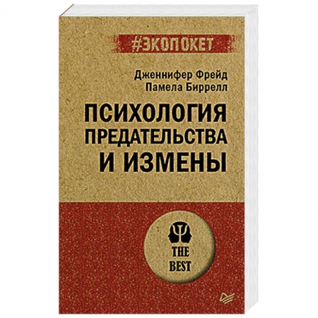 Психология, книга Психология предательства и измены купить по низкой цене