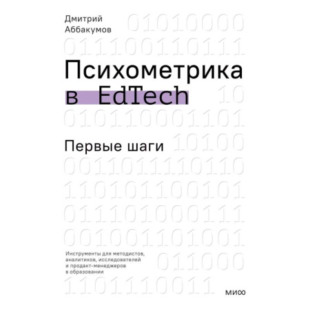 Отраслевая (прикладная) психология, книга Психометрика в EdTech: первые шаги купить по низкой цене