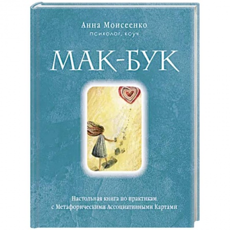 Метафорические карты, книга Мак-Бук. Настольная книга по практикам с Метафорическими Ассоциативными Картами купить по низкой цене