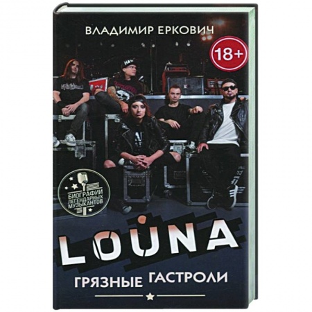 Теория и история музыки, книга LOUNA. Грязные гастроли купить по низкой цене