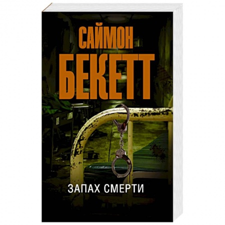 Зарубежный детектив, книга Запах смерти купить по низкой цене