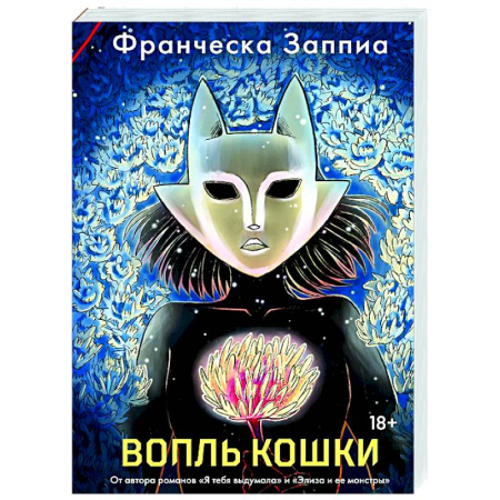 Зарубежный детектив, книга Вопль кошки купить по низкой цене