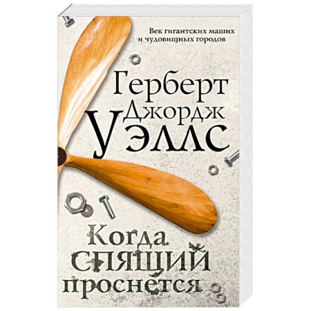 Зарубежное фэнтези, книга Когда спящий проснется купить по низкой цене