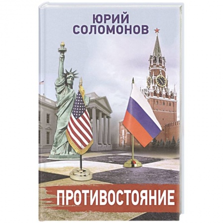 Политика, книга Противостояние купить по низкой цене