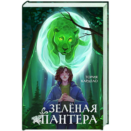 Зарубежное фэнтези, книга Зеленая пантера (#1) купить по низкой цене