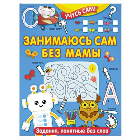 Книги для дошкольников (4-6 лет), книга Занимаюсь сам без мамы. Задания, понятные без слов купить по низкой цене