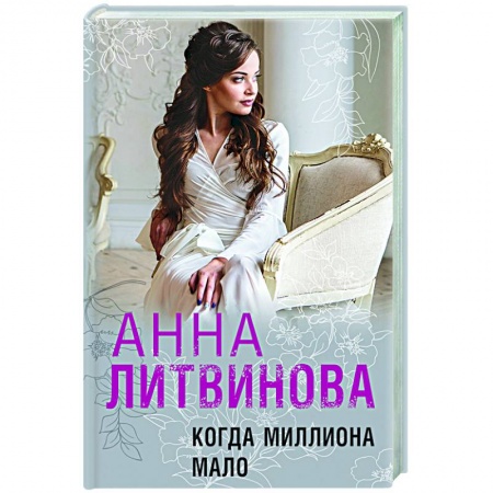 Отечественный женский детектив, книга Когда миллиона мало купить по низкой цене