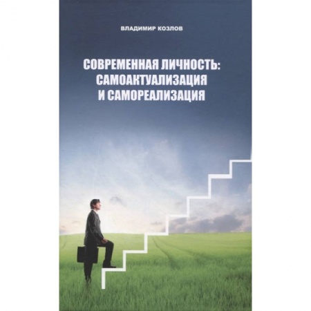 Психология, книга Современная личность: самоактуализация и самореализация купить по низкой цене