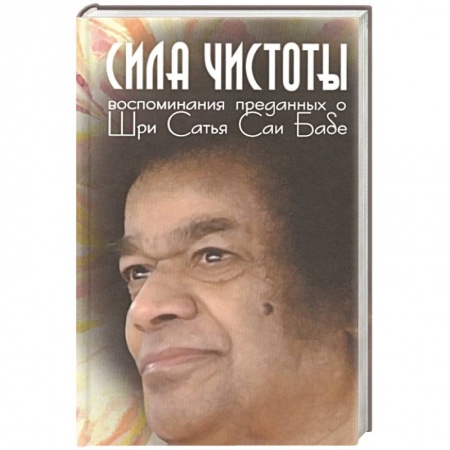 Другие эзотерические учения, книга Сила чистоты. Воспоминания преданных о Шри Сатья Саи Бабе купить по низкой цене