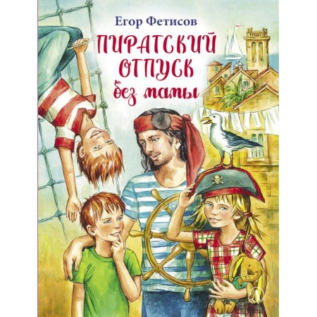 Приключения. Детективы, книга Пиратский отпуск без мамы купить по низкой цене
