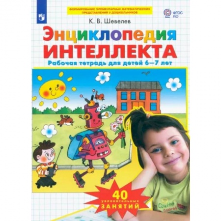 Развитие общих способностей, книга Энциклопедия интеллекта. Рабочая тетрадь 6-7 для детей. ФГОС ДО купить по низкой цене