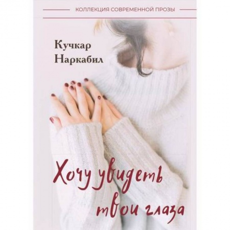 Русская современная проза, книга Хочу увидеть твои глаза купить по низкой цене