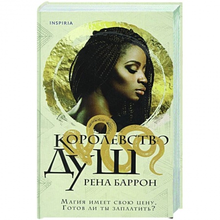 Зарубежное фэнтези, книга Королевство душ купить по низкой цене