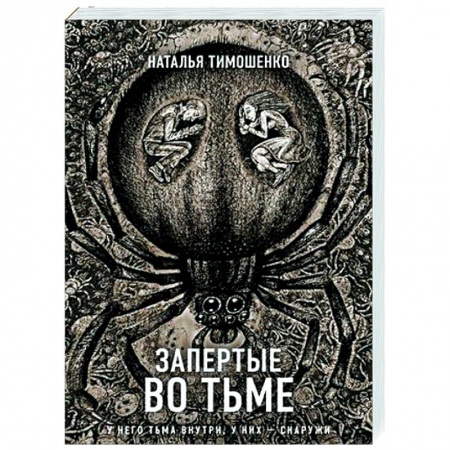 Мистика, ужасы, книга Запертые во тьме купить по низкой цене