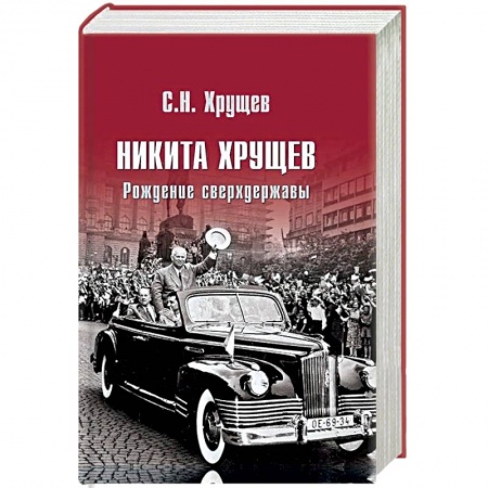 История СССР, книга Никита Хрущев. Рождение сверхдержавы купить по низкой цене
