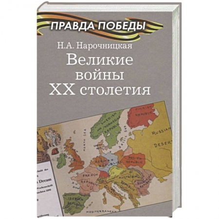 XX - XXI века, книга Великие войны ХХ столетия купить по низкой цене