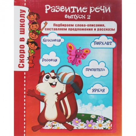 Развитие речи. Чтение, книга Развитие речи. Выпуск 2. Подбираем слова-описания, составляем предложения и рассказы купить по низкой цене