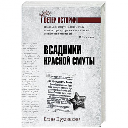 История СССР, книга Всадники красной смуты купить по низкой цене