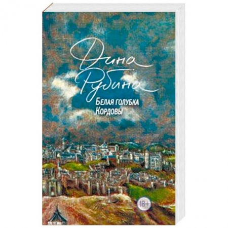 Русская современная проза, книга Белая голубка Кордовы купить по низкой цене